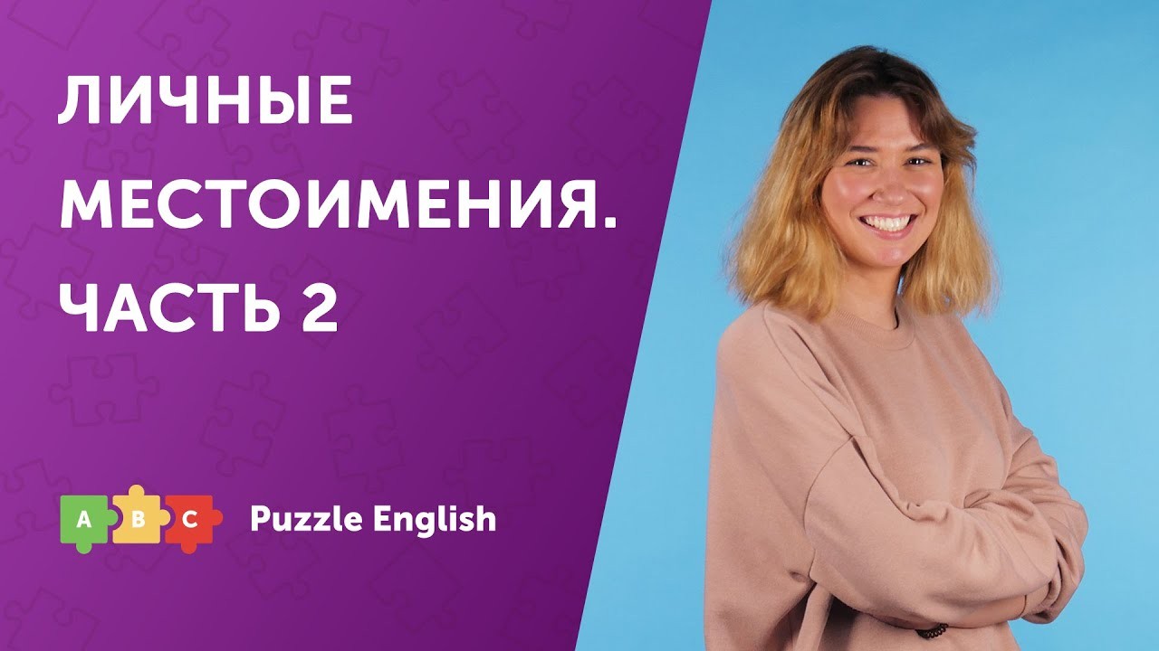 Урок по теме «Личные местоимения в косвенном падеже»