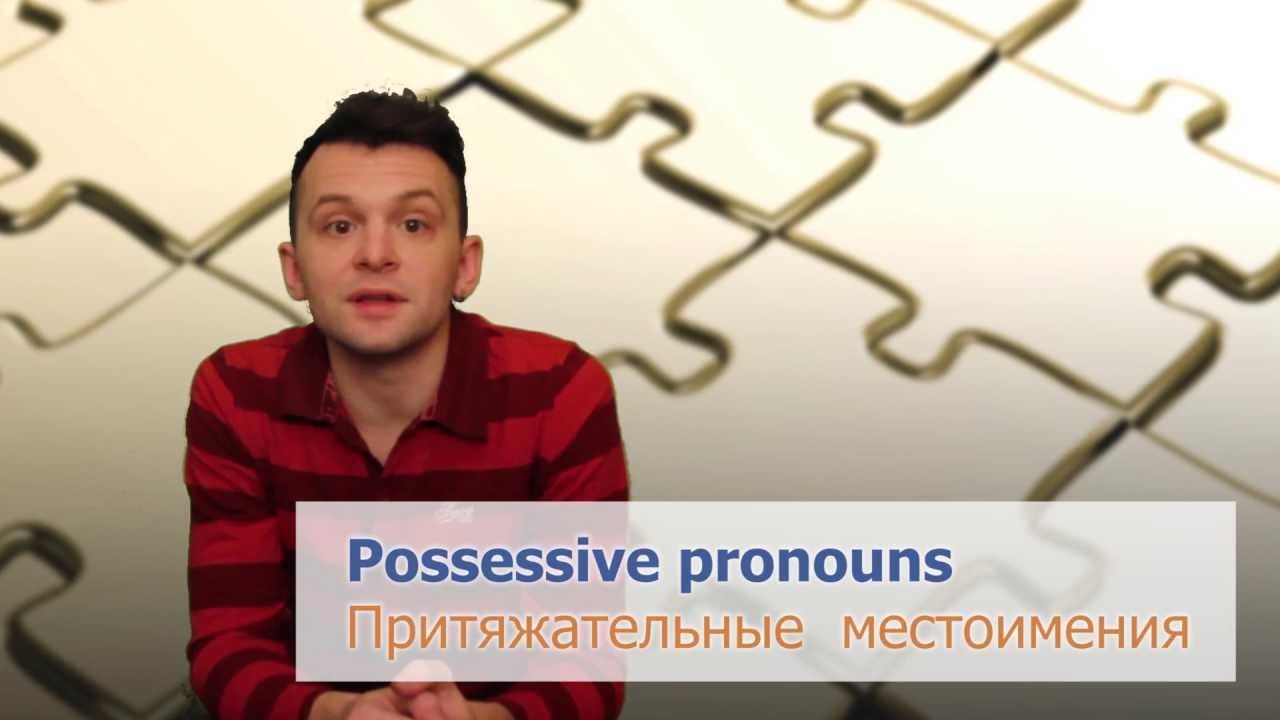 Урок по теме «Это всё моё! – Possessive pronouns»