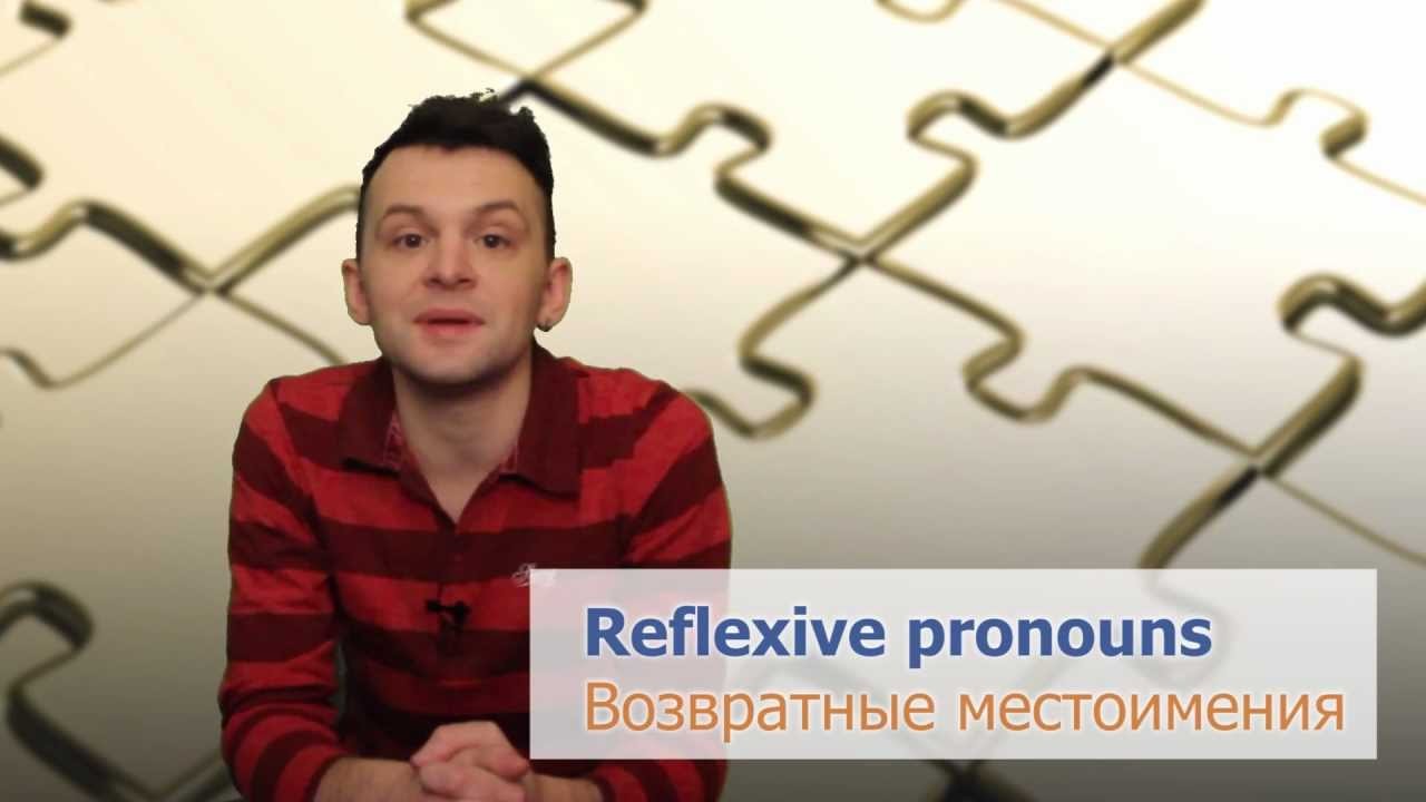 Урок по теме «Возвратные местоимения – Reflexive pronouns»