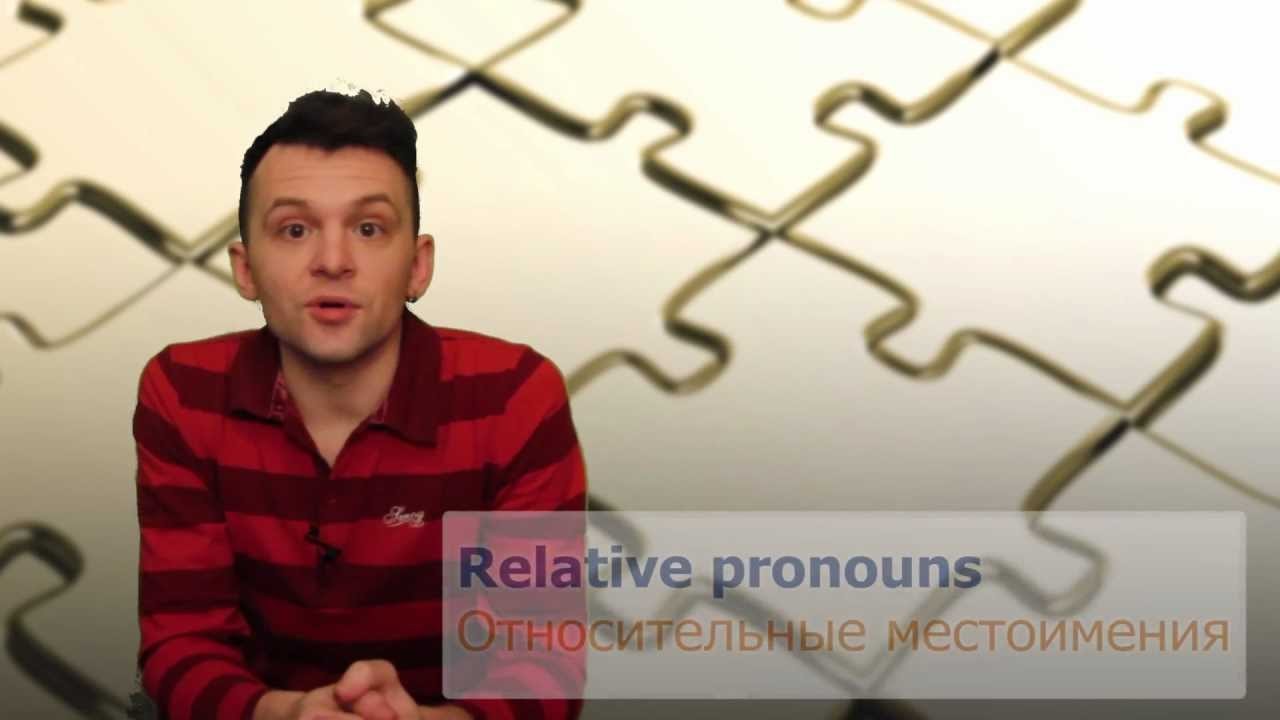 Урок по теме «Относительные местоимения – Relative pronouns»