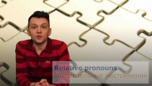 Относительные местоимения - Relative pronouns