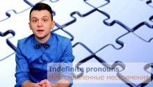 Неопределенные местоимения (Indefinite pronouns) 