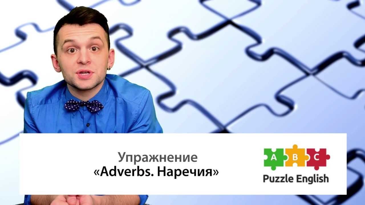 Урок по теме «Наречия и их место в предложении<br>(Adverbs – place in  a sentence)»