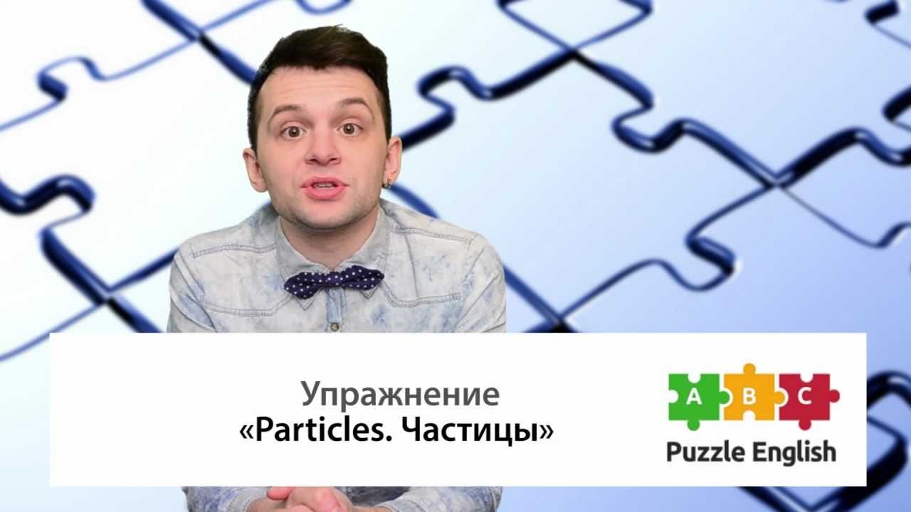 Урок по теме «Частицы<br>(Particles)»