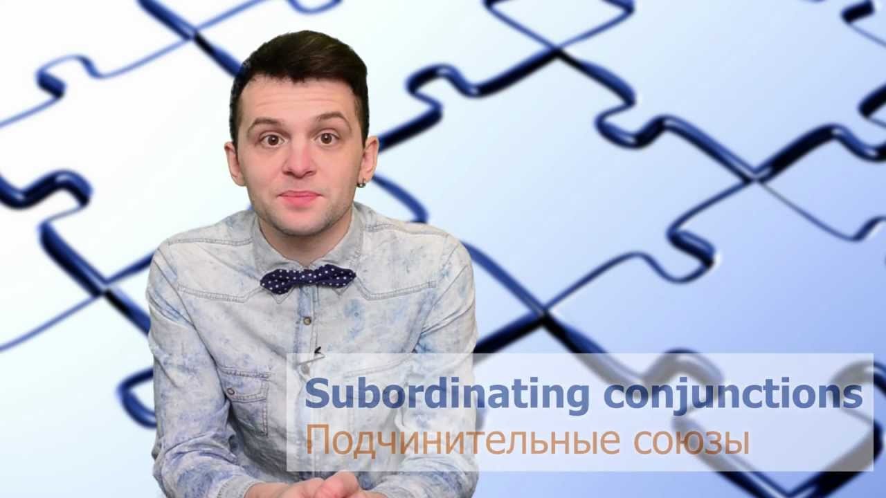 Урок по теме «Подчинительные союзы<br>(Subordinating conjunctions)»