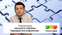 Герундий vs. инфинитив - часть 1 (Gerund vs. infinitive) 