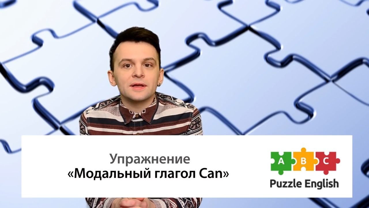 Урок по теме «Модальный глагол Can<br>(Modal verbs)»