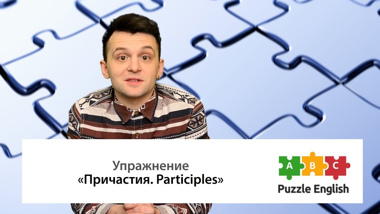 Урок по теме «Перфектное причастие и причастный оборот<br>(Participles)»