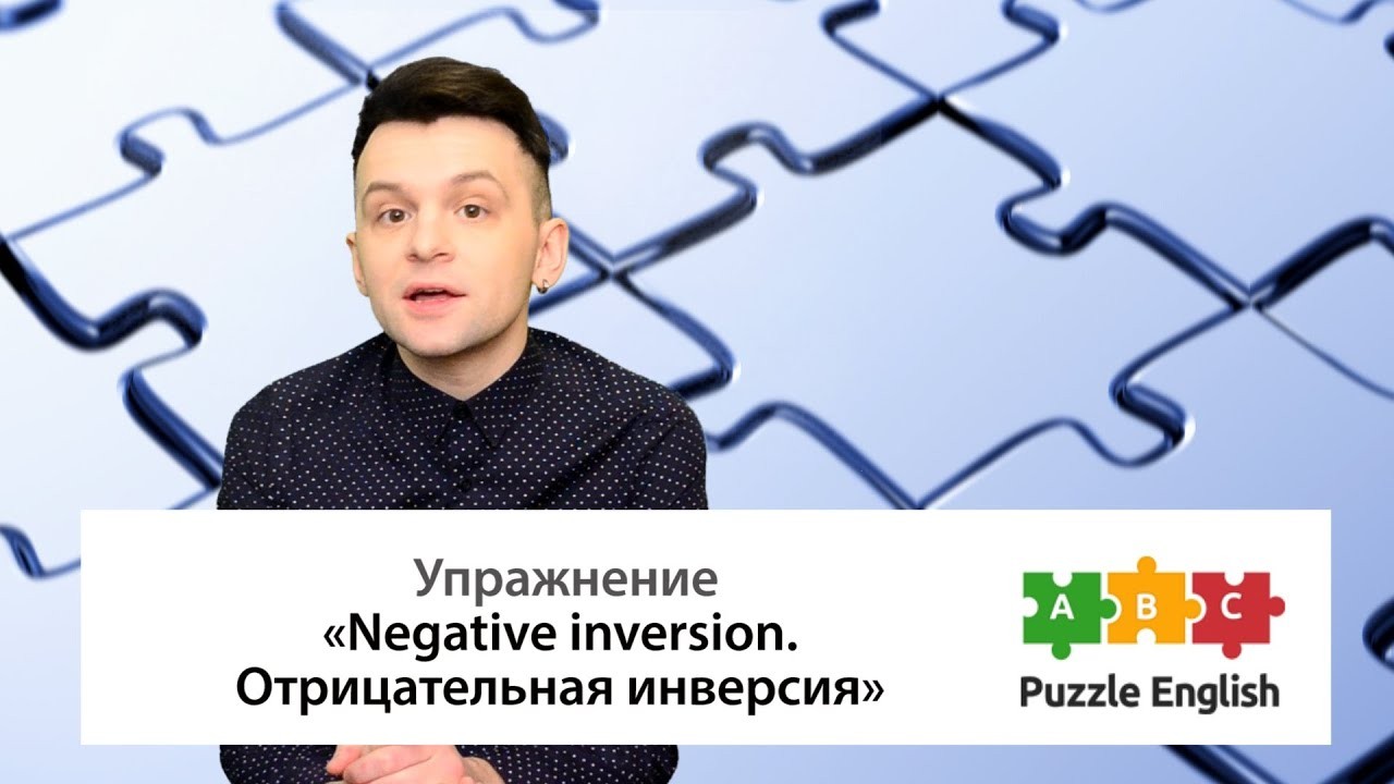 Урок по теме «Отрицательная инверсия<br>(Negative inversion)»