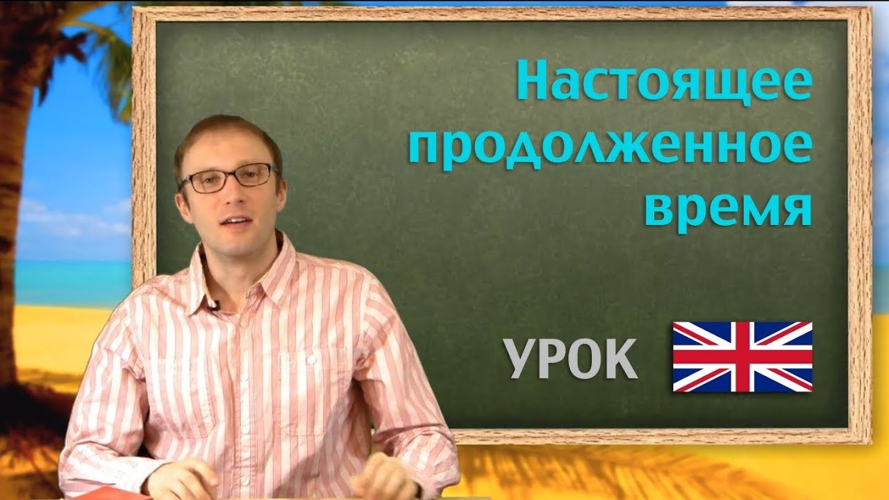 Урок по теме «УРОК “Present Continuous Tense”»