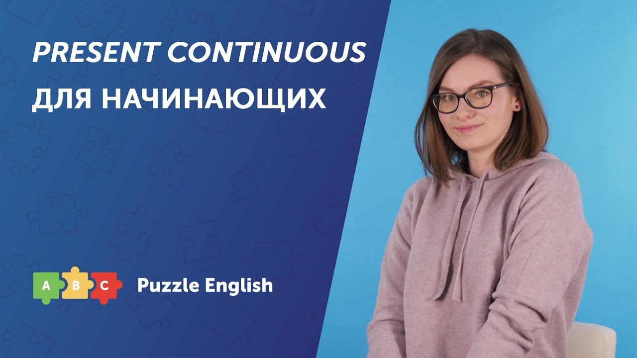 Урок по теме «Present Continuous для начинающих»