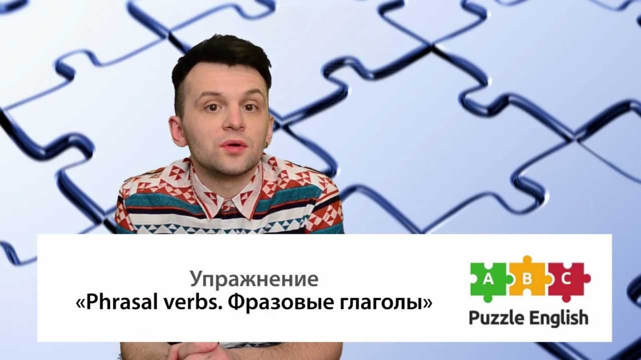 Урок по теме «Фразовые глаголы – часть 2<br>(Phrasal verbs –  part 2)»