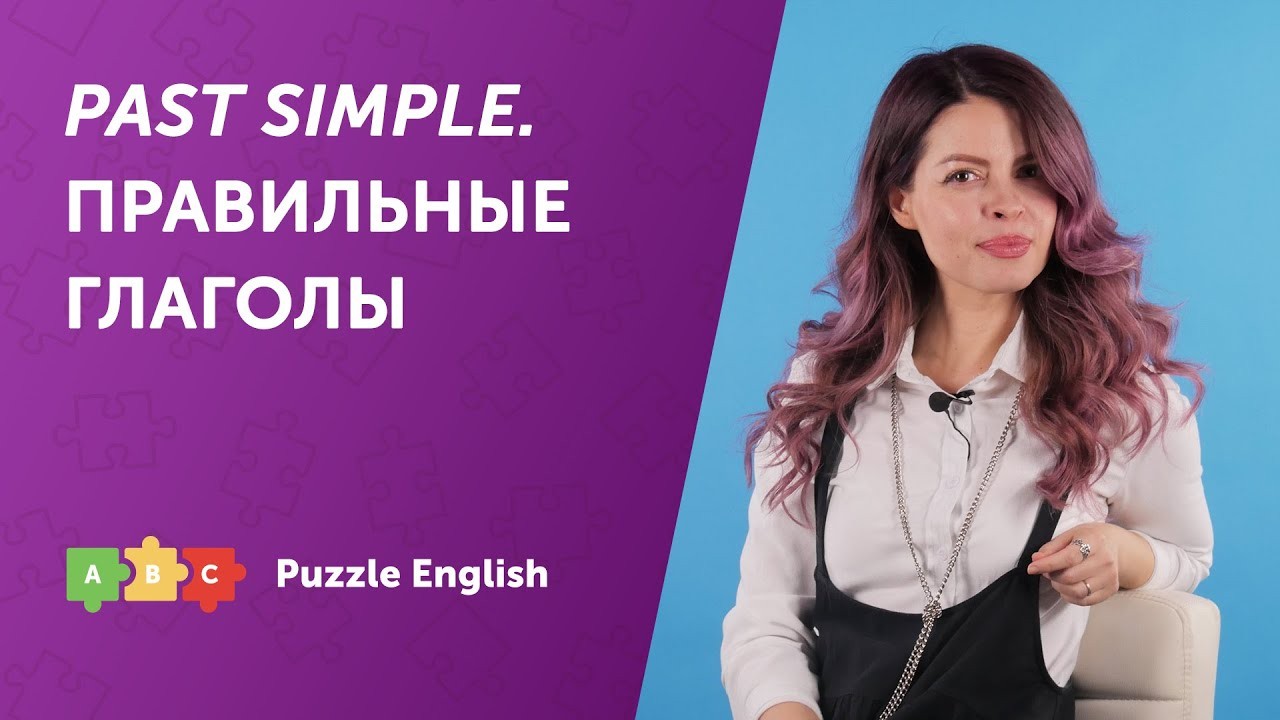 Урок по теме «Past Simple с правильными глаголами»