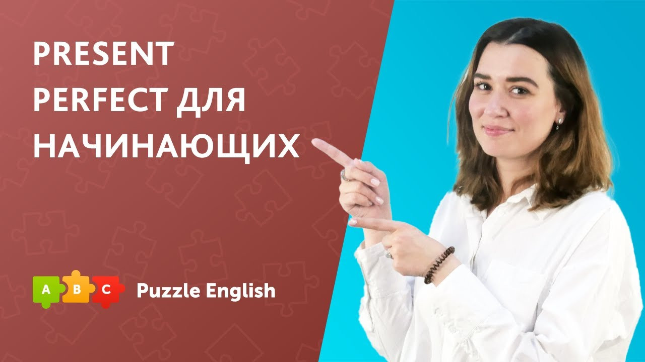 Урок по теме «Present Perfect: форма и употребление»