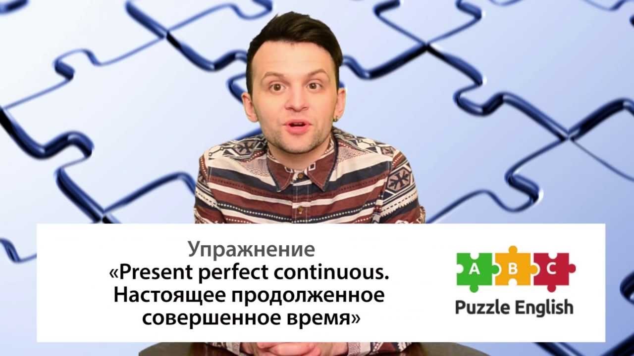 Урок по теме «Настоящее продолженное совершенное время<br>(Present perfect  continuous)»