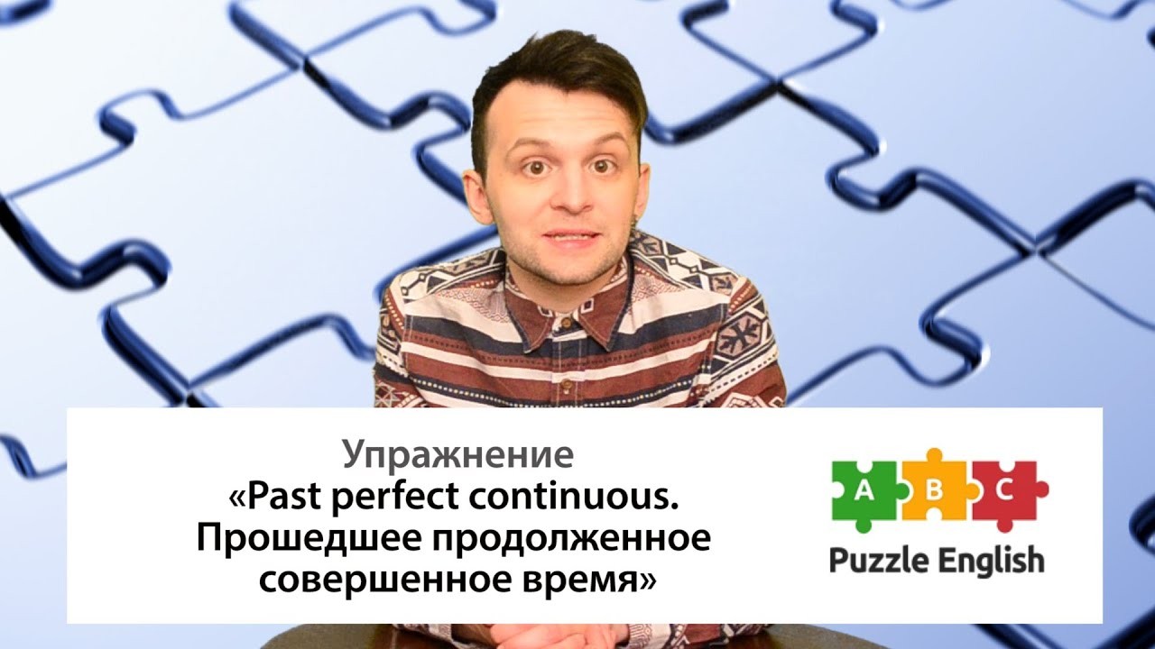 ▷ Past Perfect Continuous Tense, Примеры + Онлайн Тест от [My English World]