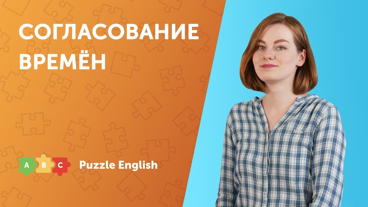 Урок по теме «Согласование времён»