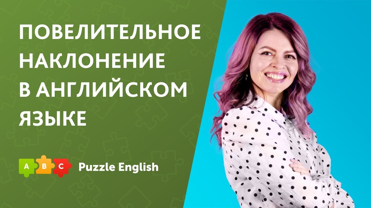 Урок по теме «Повелительное наклонение для начинающих»