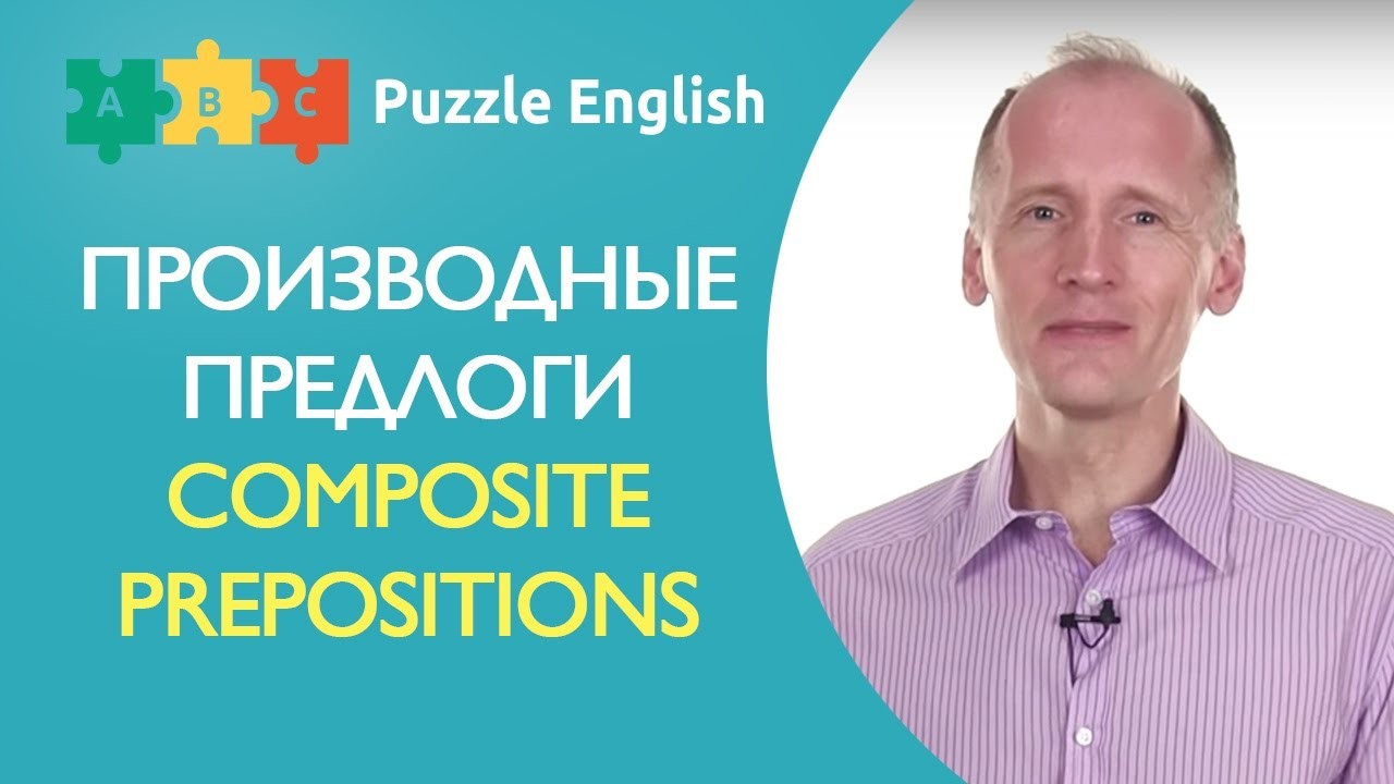 Урок по теме «Производные предлоги<br>(Composite prepositions)»