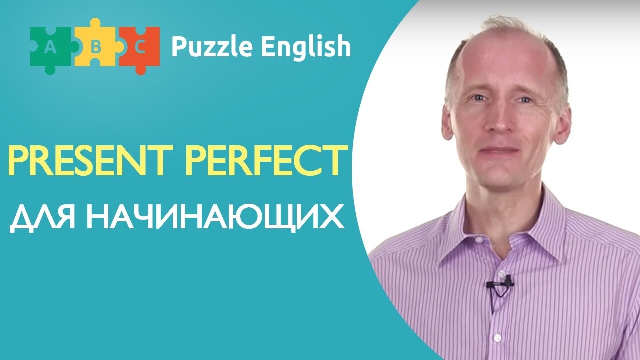 Урок по теме «Present Perfect для начинающих»