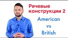 Британская и американская грамматика. Часть 2