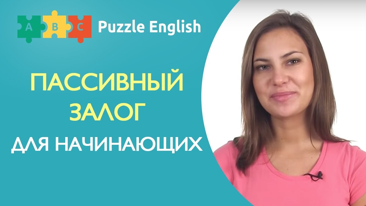 Урок по теме «Пассивный залог для начинающих»