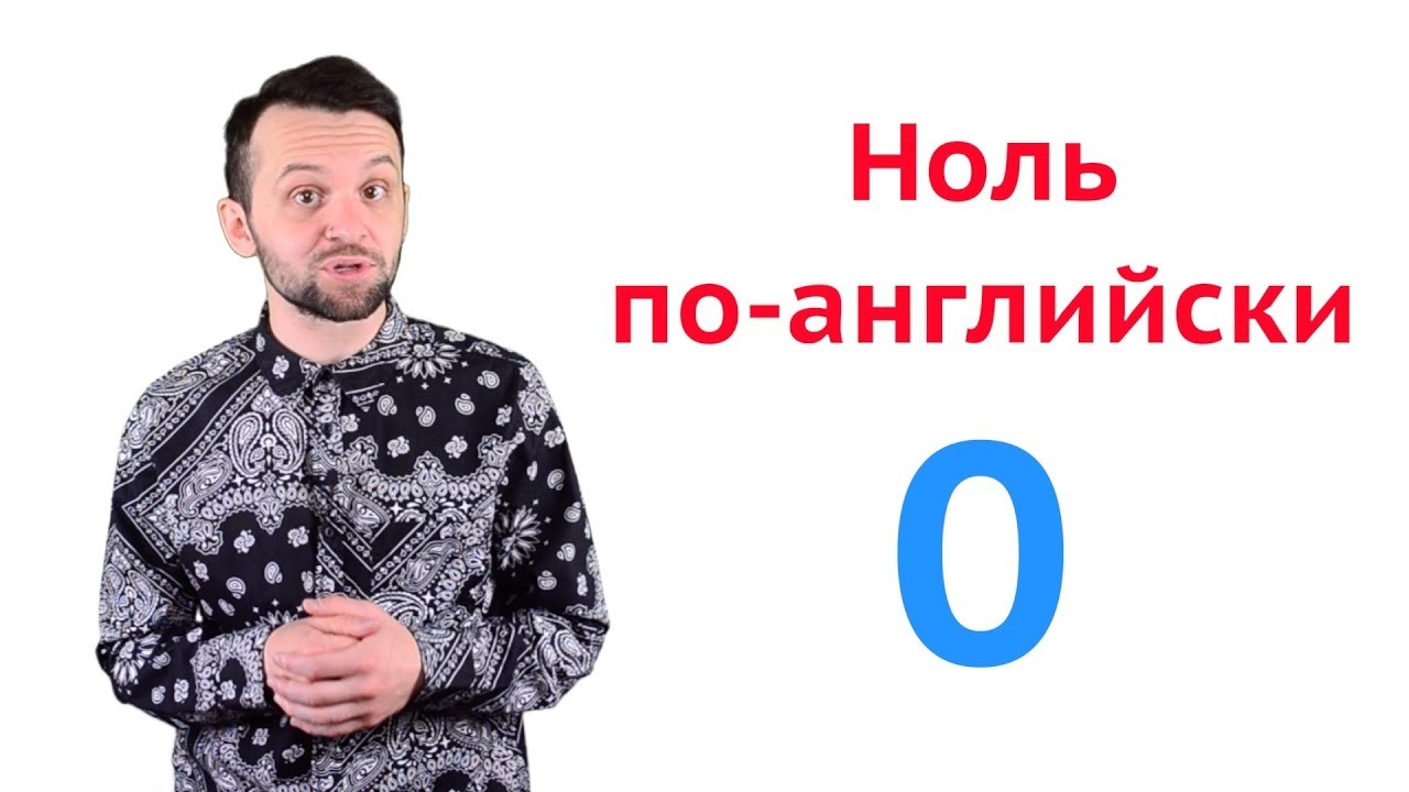 Ноль по английски. 0 По английскому. Как по английски ноль. Как ноль по английскому. Английский с нуля.