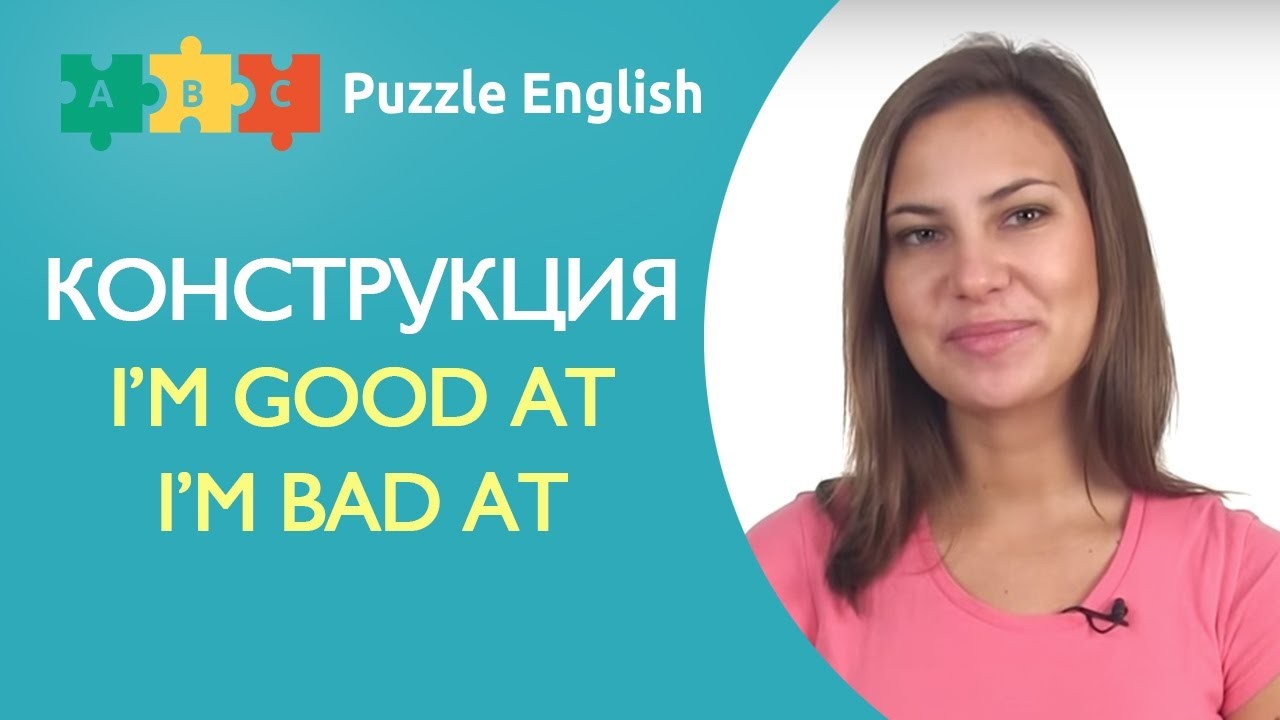 Урок по теме «I’m good at…/I’m bad at…»