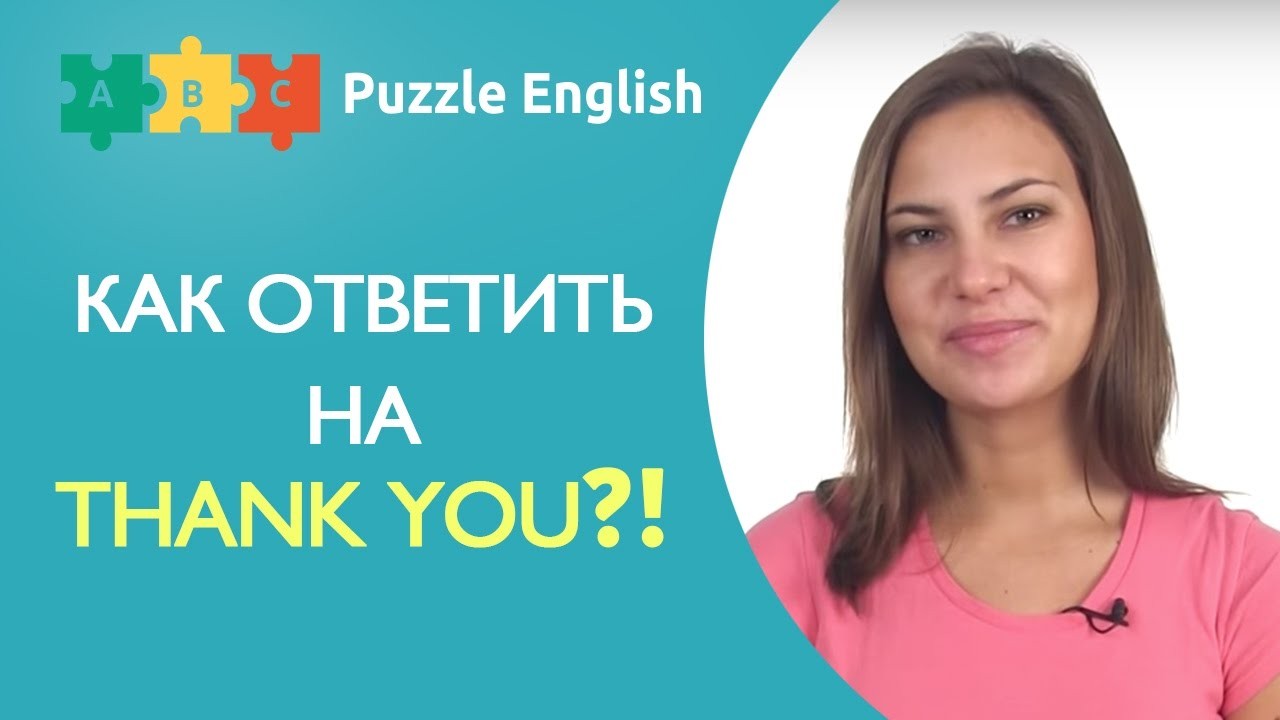 Урок по теме «Как ответить на “Thank you”»