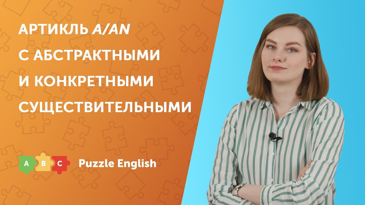 Урок по теме «Артикль a/an c абстрактными и конкретными существительными»