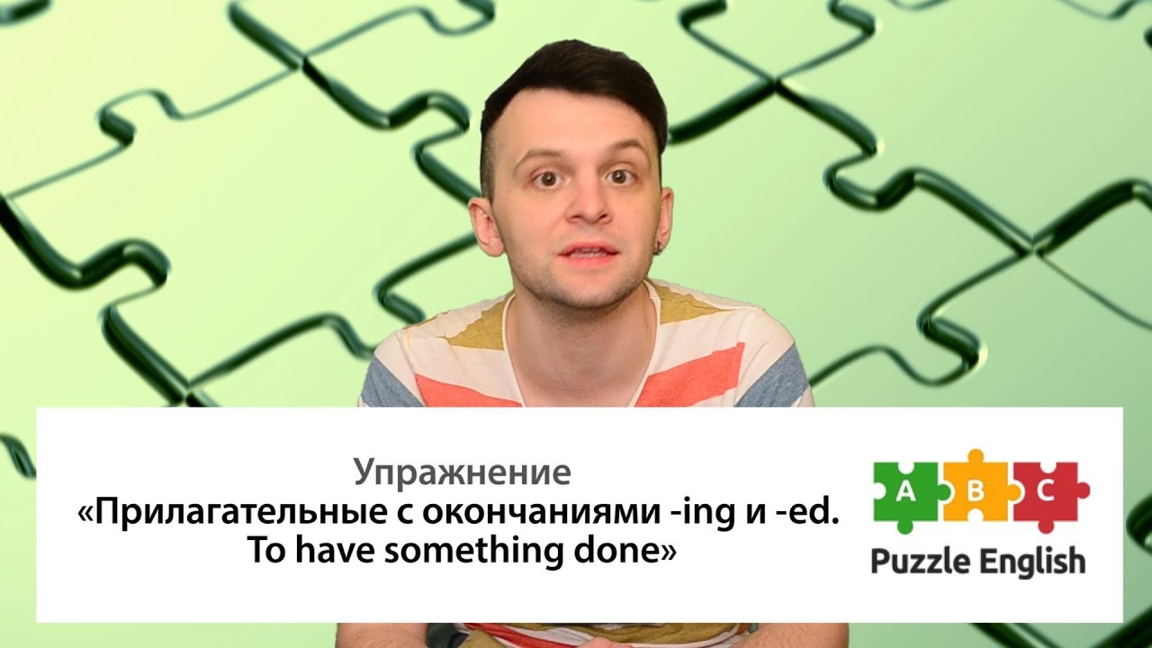 Урок по теме «Прилагательные на -ing и -ed, конструкция to have something  done»