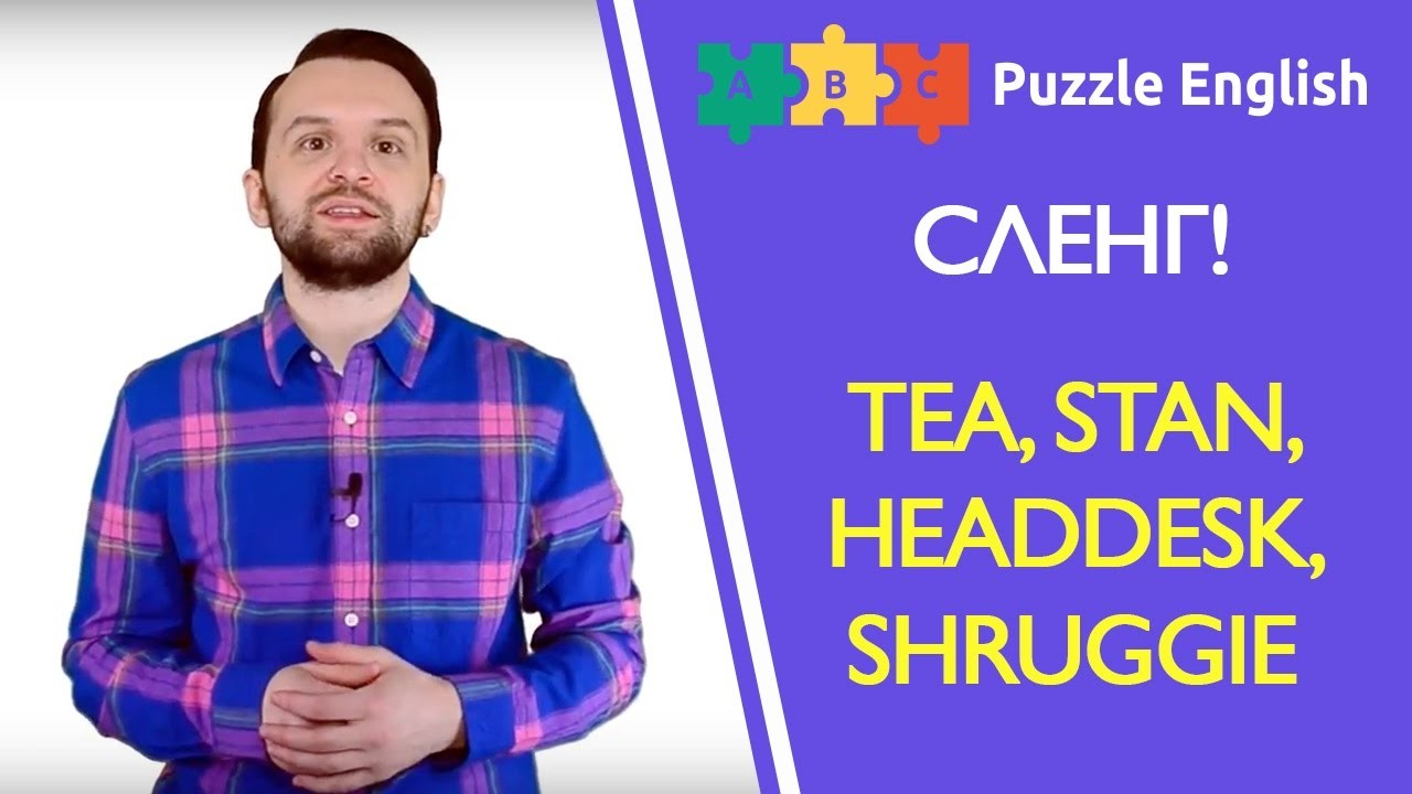 Урок по теме «Английский сленг: Tea, Headdesk, Shruggie, Stan»