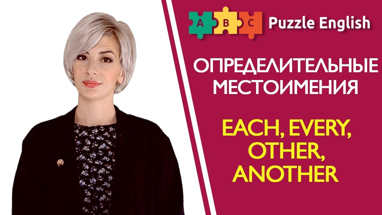 Урок по теме «Определительные местоимения: Each, Every, Other, Another и  др.»