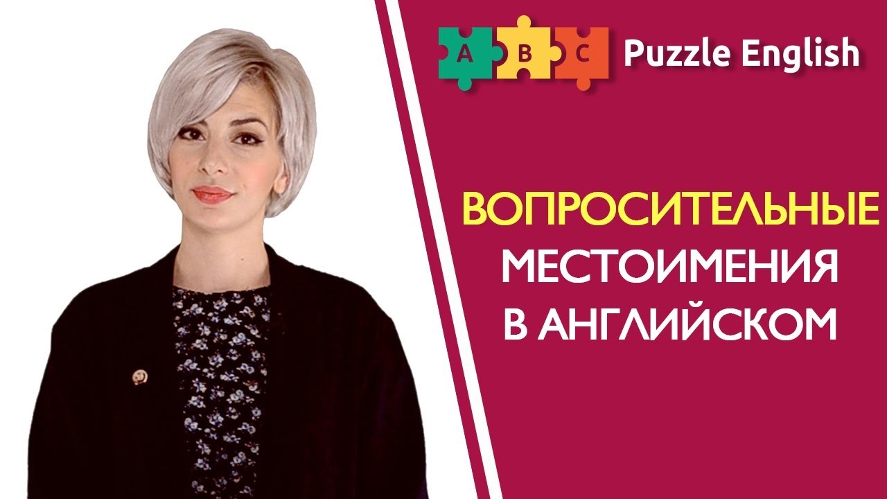 Урок по теме «Вопросительные местоимения в английском»