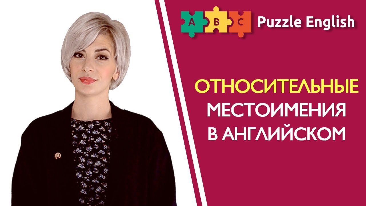 Урок по теме «Относительные местоимения: Who, Which, That, Whose»