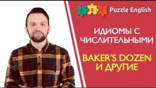 Идиомы с числительными - Baker’s dozen и др.