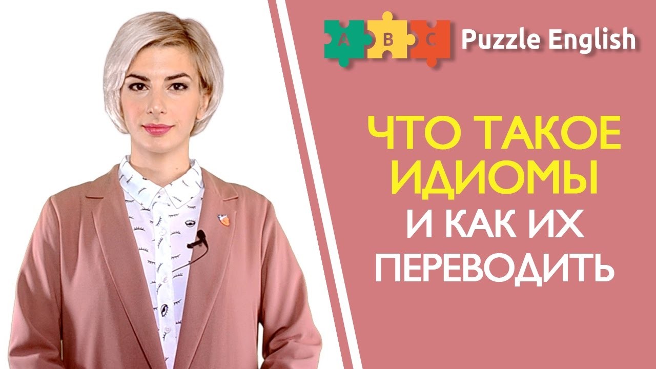 Урок по теме «Что такое идиомы и как их переводить?»