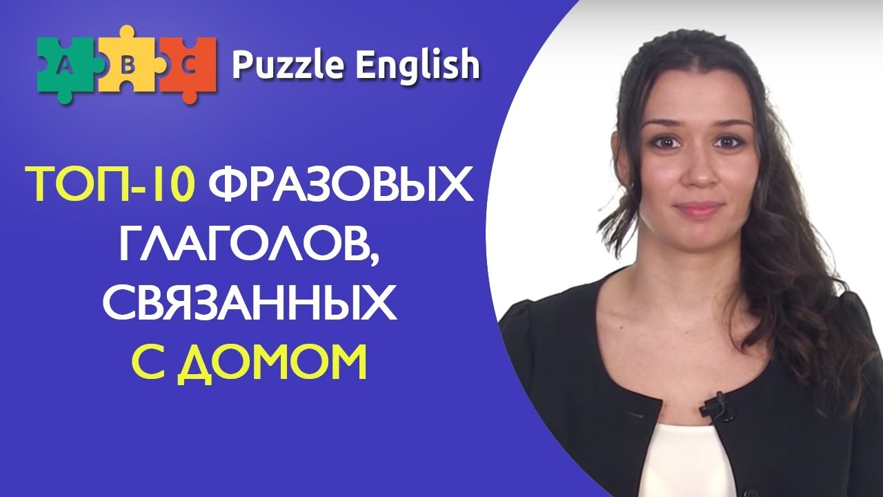 Урок по теме «Топ-10 фразовых глаголов, связанных с домом»