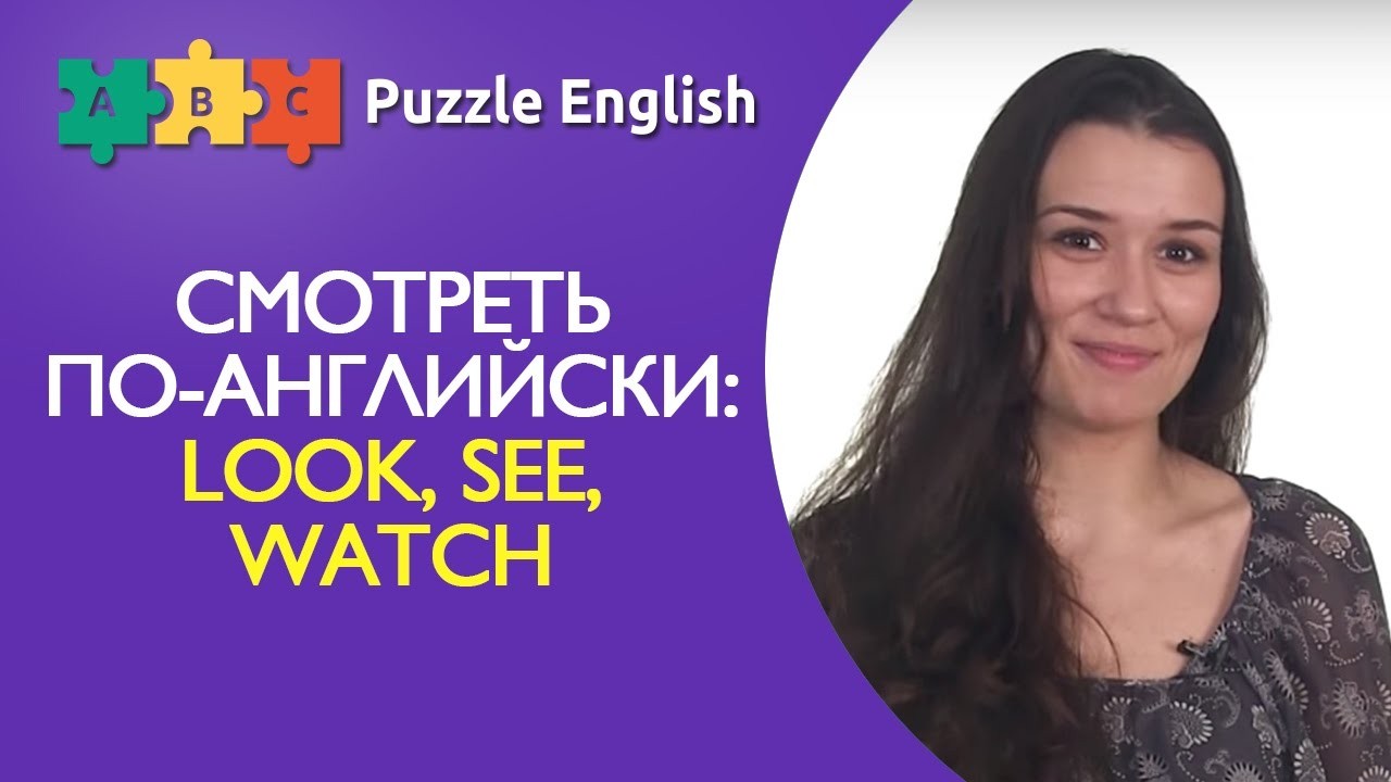 Урок по теме «Look, see, watch»