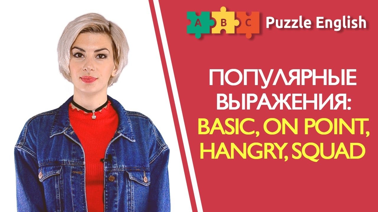 Урок по теме «Сленг тинейджеров: basic, on point, hangry, squad»