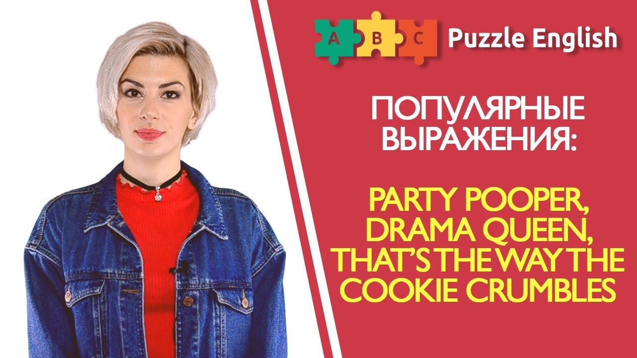 Урок по теме «Сленг тинейджеров: party pooper, drama queen и др.»