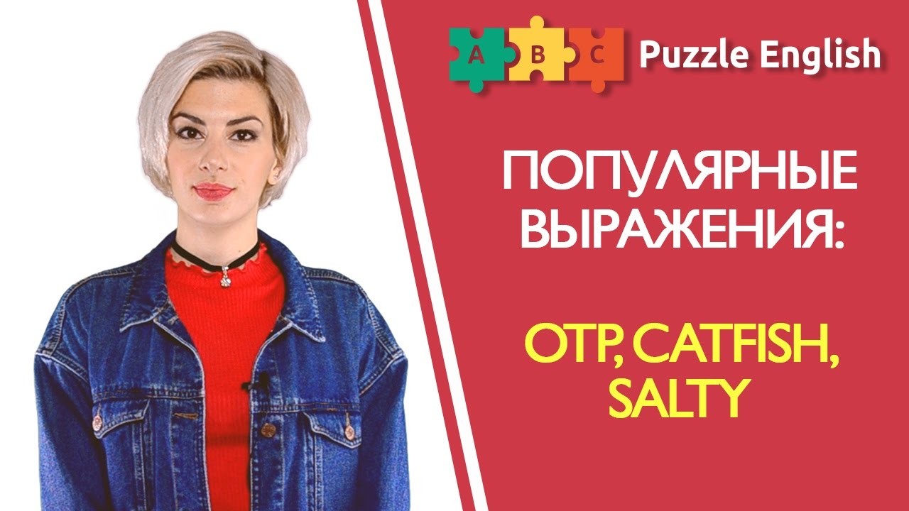 Урок по теме «Сленг тинейджеров: OTP, KK, catfish, salty»