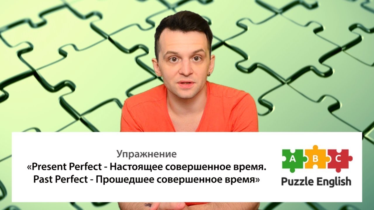 Урок по теме «Популярные ошибки. Present perfect и Past perfect»