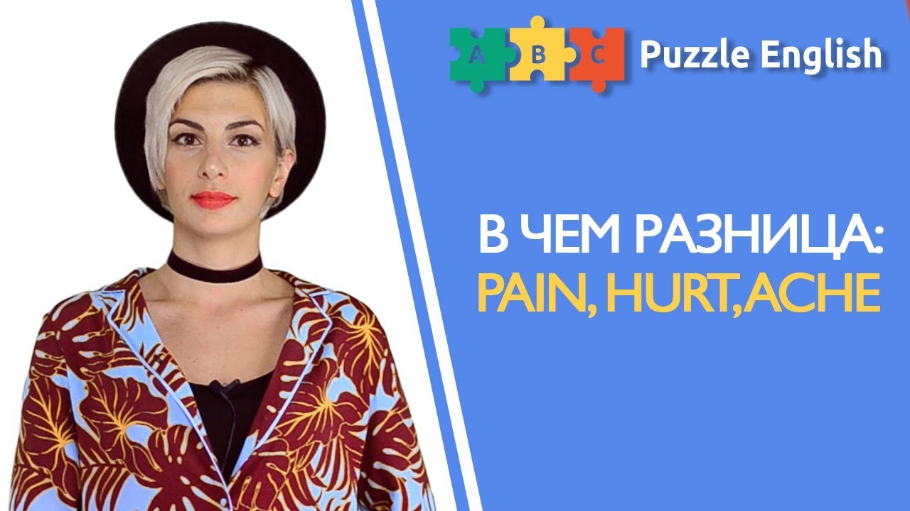 Урок по теме «Боль по-английски: pain, hurt, ache»