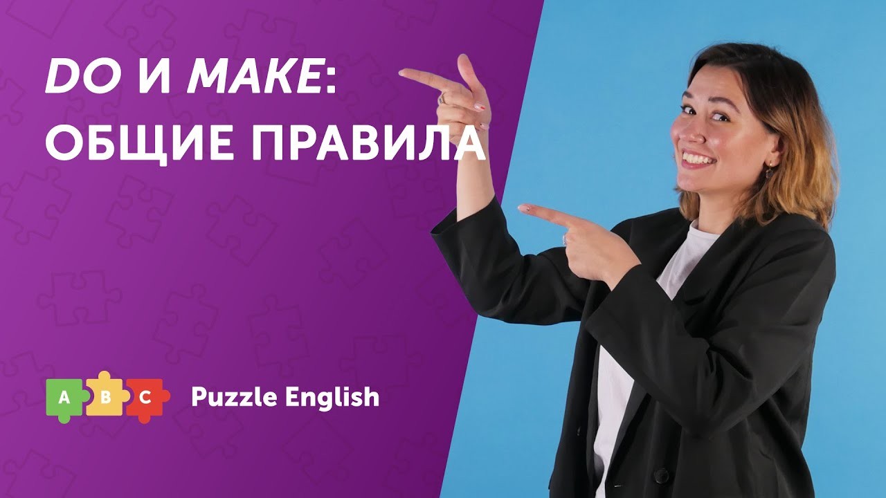 Урок по теме «Что выбрать: Do или Make?»