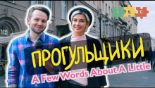 Прогульщики S01E01 A Few Words About A Little