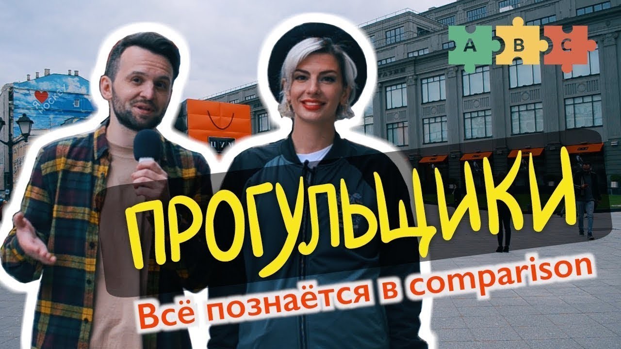 Урок по теме «Прогульщики S01E02 Всё познаётся в Comparison»