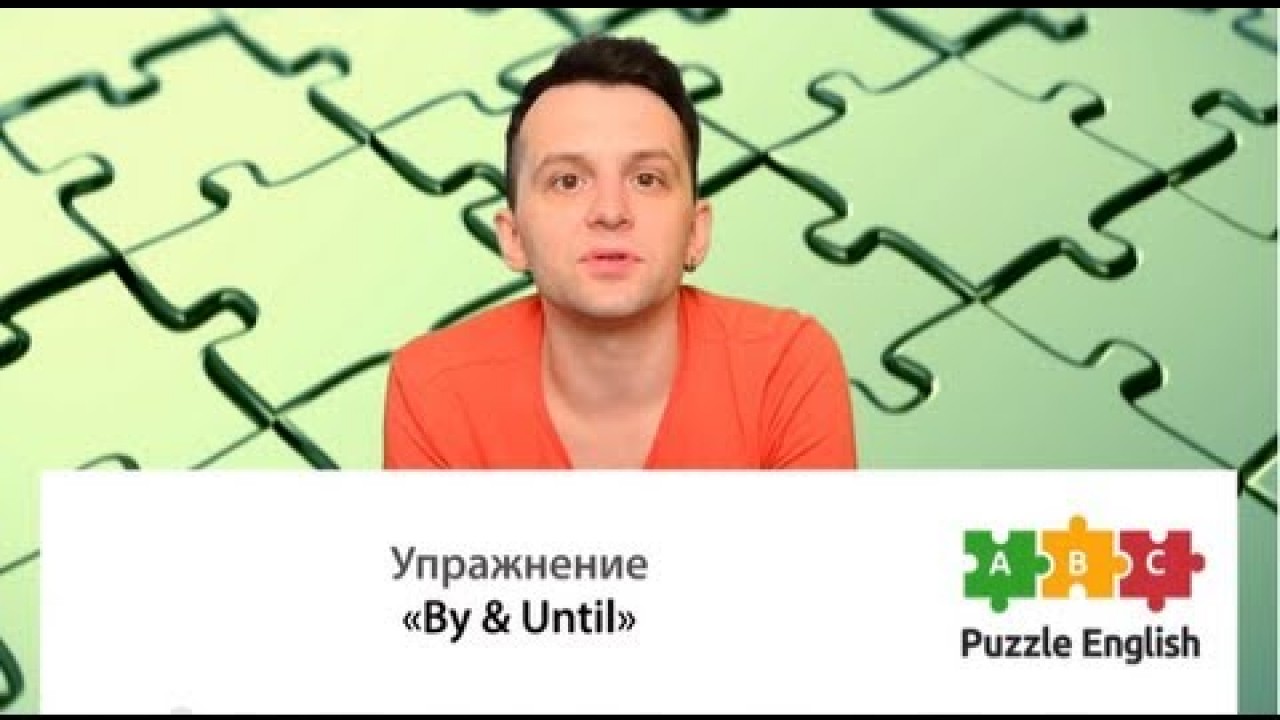 Урок по теме «Что выбрать: By или Until»