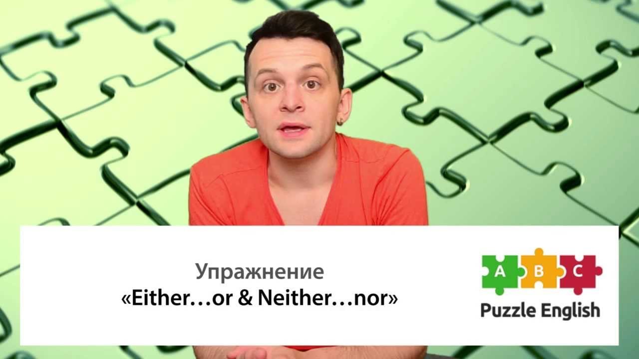 Урок по теме «Что выбрать: Either…or или Neither…nor»