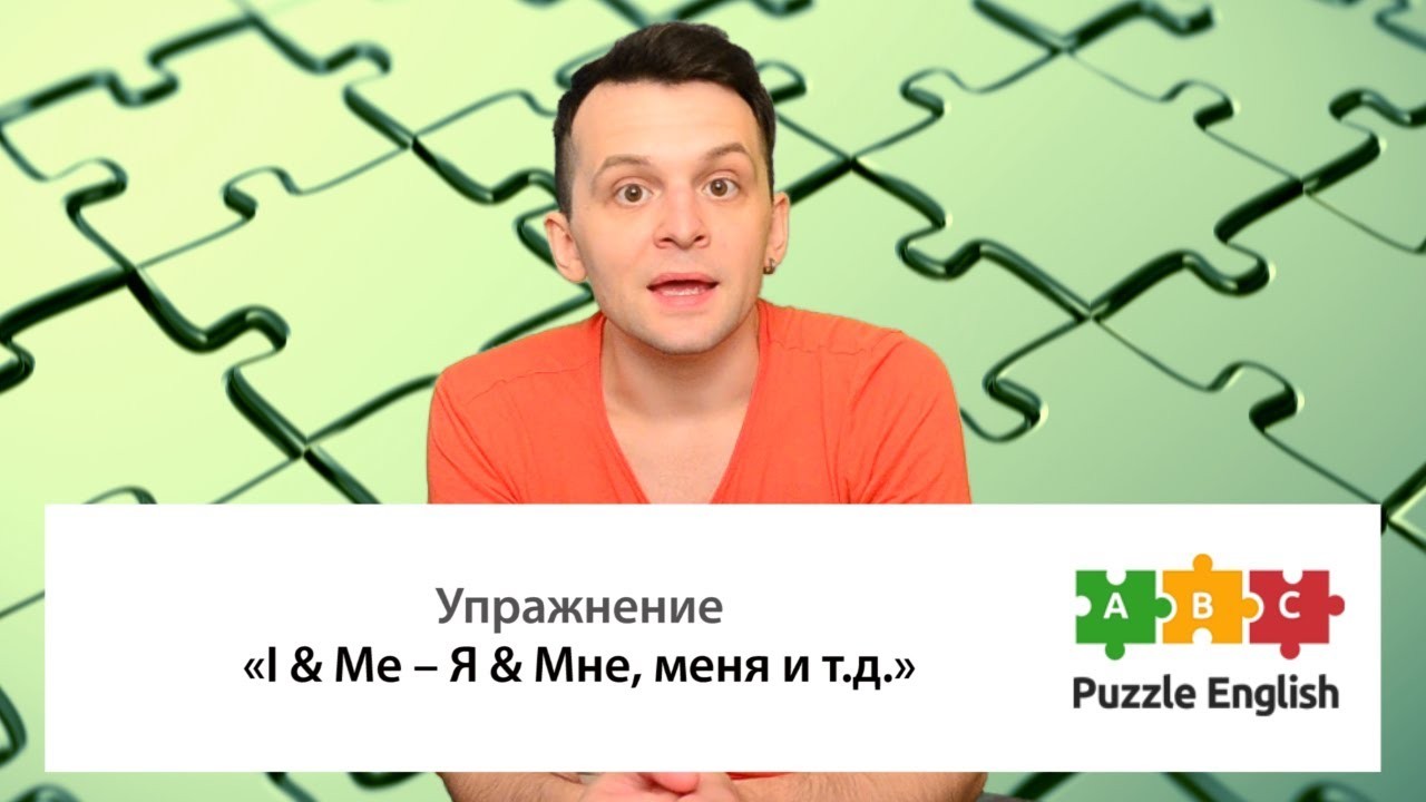 Урок по теме «Что выбрать: I или Me»